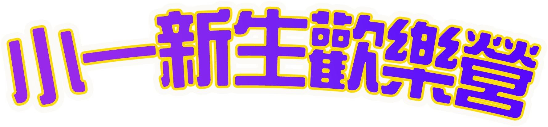 小一新生歡樂營